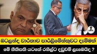 මේ නීතිපති ඉන්නතුරු රනිල්ට දඩුවම් ලැබේද...? Chandana Kariyawasam @Wayama-