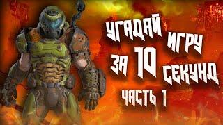 УГАДАЙ ИГРУ ЗА 10 СЕКУНД #1