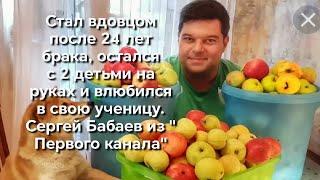 Стал вдовцом после 24 лет брака, остался с 2 детьми на руках и влюбился в свою ученицу Сергей Бабаев