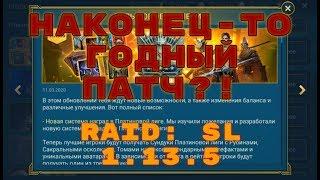 Лучший Патч За Долгое Время? Патч 1.13.5. RAID: Shadow Legends