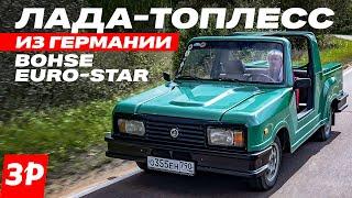 ЛАДА НА ЭКСПОРТ! Пляжный ВАЗ-2105 – немецкий кабриолет Bohse Euro-Star