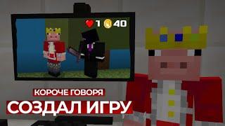 КОРОЧЕ ГОВОРЯ, Я СОЗДАЛ ИГРУ [Minecraft edit]