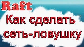 Как сделать сеть-ловушку в Raft!!! Raft гайд