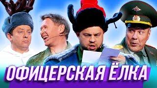 Офицерская ёлка — Уральские Пельмени | Азбука Уральских Пельменей - У