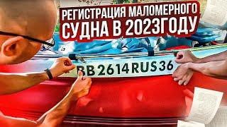 регистрация маломерного судна в 2023году