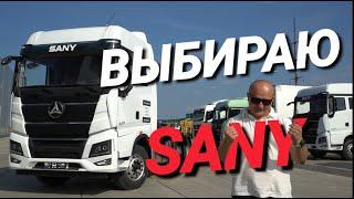 Выбираю тягач  Обзор Sany 6x4