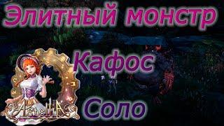 Astellia online: Элитный монстр Кафос. Соло. Рагферант. Альманах.