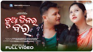 CHHUA DINAR BARA | NEW SAMBALPURI SONG | ROSHAN & MUNIA | BHUBAN & ANTARA | KAMALESH | RDC ODIA