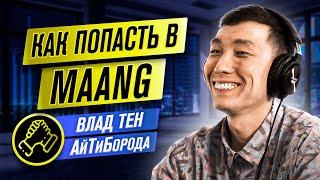 Как попасть в MAANG / Из стендапера в разработчики Microsoft / Интервью с Go-developer'ом Владом Тен