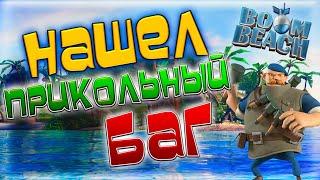 Boom beach Баг в игре.