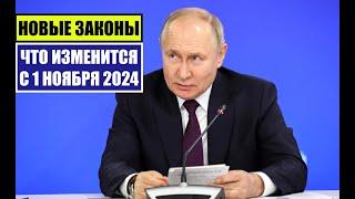 НОВЫЕ ЗАКОНЫ с 1 НОЯБРЯ 2024 для ГРАЖДАН РФ, ИНОСТРАННЫХ ГРАЖДАН.  ЧТО ИЗМЕНИТСЯ В НОЯБРЕ? Юрист