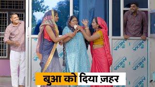 Bhua Ko Diya Zahar #haryanvi_natak #haryanvicomedy Haryanvi Episode Haryanvi Natak