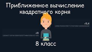 Приближенное вычисление квадратного корня. Алгебра, 8 класс