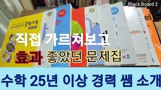 [중2수학] 직접 가르쳐 보고 효과 좋았던 "알짜배기 문제집"  결정장애? 딱! 정해드립니다. 3권으로 100점이 내 것!!