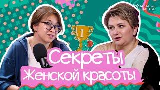 В чем секрет женской красоты? | В гостях Шолпан врач, акушер-гинеколог | Анна Счастье