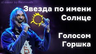 Михаил Горшенёв - Звезда по имени Солнце (Виктор Цой ai cover) fienbooth