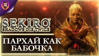 ГОСПОЖА БАБОЧКА  Прохождение Sekiro: Shadows Die Twice Часть 6