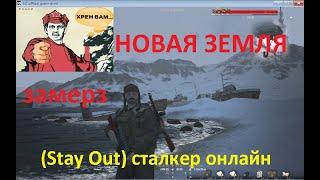 Сталкер Дед чуть не погиб. Вставил в игру (Stay Out) сталкер онлайн отрывки,с реального путешествия