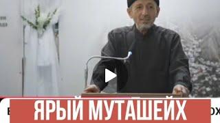 Разрушители Тариката - муфтий и его жена!