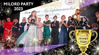 Milord Party 2023. Церемония GroomingFest "ЛУЧШИЙ ГРУМЕР 2022"