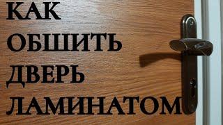 ОТДЕЛКА ДВЕРИ ЛАМИНАТОМ.НЕ СПЕШИТЕ ПЛАТИТЬ ДЕНЬГИ ЗА НОВУЮ ДВЕРЬ,НУЖНА ЛИШЬ ПАЧКА ЛАМИНАТА И ВУАЛЯ!