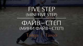 Five step in Tango (Mini five step) | Файв-степ в Танго (Мини файв-степ)