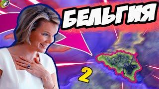 НОВЫЙ ПУТЬ В HOI4: New Ways - Бельгийский подъем!