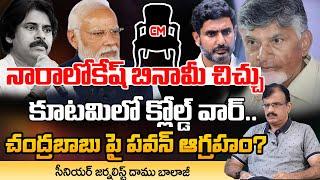 BIG Conflicts In Kutami Government, Pawan Kalyan Serious On Chandrababu On Jamili Elections | Daamu