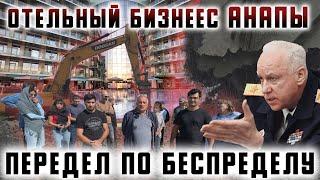 Отельный бизнес Анапы. Передел по беспределу