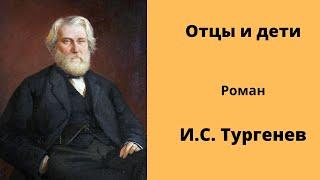 Отцы и дети. Роман. Тургенев. Аудиокниги