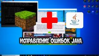 Вылеты Майнкрафта. Исправление ошибок JAVA. Простые способы.