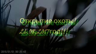 Открытие охоты! Утка! Осень 2017!!!