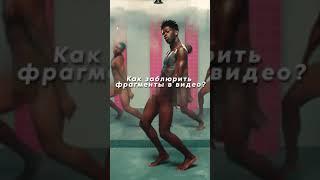 Как замазать часть видео в Premier Pro как в клипе Lil Nas x