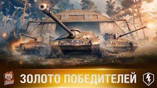 • Stream • [Ивент "Золото победителей"] / [WoT Blitz] 