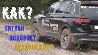 НОВЫЙ ТИГУАН НА БЕЗДОРОЖЬЕ | WOLKSWAGEN TIGUAN NEW