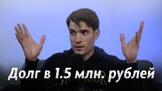 Долг в 1,5 млн. руб. | Куда дальше?