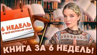 КАК НАПИСАТЬ КНИГУ ЗА 6 НЕДЕЛЬ? Пошаговый гид по написанию книги от идеи до реализации