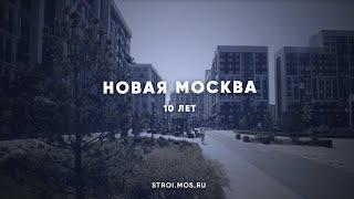 Новая Москва: 10 лет развития