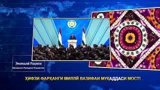 ПРЕЗИДЕНТИ ҶУМҲУРИИ ТОҶИКИСТОН ДАР БОРАИ ҲИФЗИ ФАРҲАНГ ВА ДИГАР АРЗИШҲОИ МИЛЛӢ