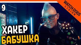  БАБУШКА ХАКЕР  Watch Dogs Legion (Вотч догс легион) Прохождение на русском