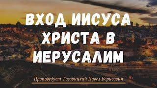 Вход Иисуса Христа в Иерусалим