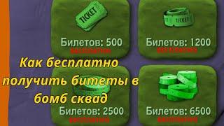 КАК БЕСПЛАТНО ПОЛУЧИТЬ БИЛЕТЫ В БОМБ СКВАД