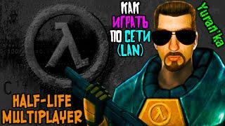 Как играть в Half-Life МУЛЬТИПЛЕЕР по СЕТИ(LAN) с ДРУЗЬЯМИ