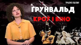 Грюнвальдская битва 1410 – напрасная победа? Мифы и правда о Великой битве  Трызуб і Пагоня