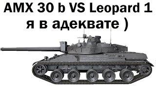 ОБА НА МАЛИНОВКЕ, КТО КОГО? AMX 30 b VS Leopard 1