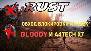 A4tech X7 Bloody RUST обход блокировки мышки (НОВЫЙ ОБХОД В ОПИСАНИИ)