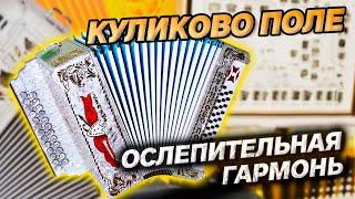 ОСЛЕПИТЕЛЬНАЯ ЯРКАЯ ГАРМОНЬ В НАЛИЧИИ // Куликово Поле