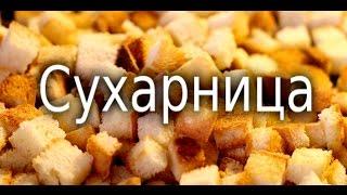 Рецепт : СУХАРНИЦА . Простейшее "народное" блюдо из сухарей.  Мужчина на кухне .