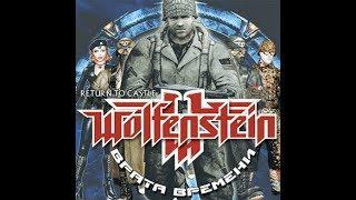 Ностальгия Play Live! Return to Castle Wolfenstein: Time Gate (стрим второй)