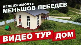 Видео тур. Дом в деревне Власково, Дмитров Московская область. Меньшов Лебедев.